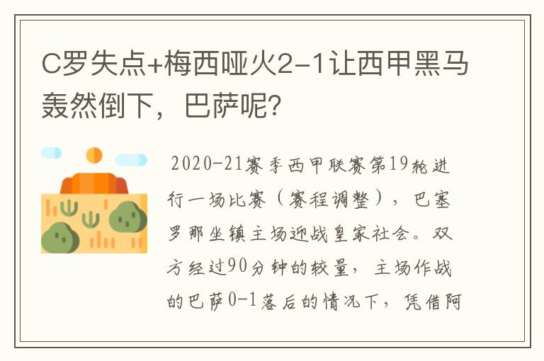 C罗失点+梅西哑火2-1让西甲黑马轰然倒下,巴萨呢?