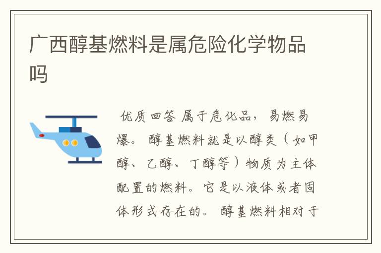 广西醇基燃料是属危险化学物品吗