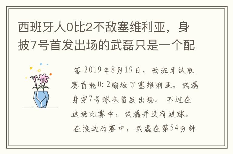 西班牙人0比2不敌塞维利亚,身披7号首发出场的武磊只是一个配角?