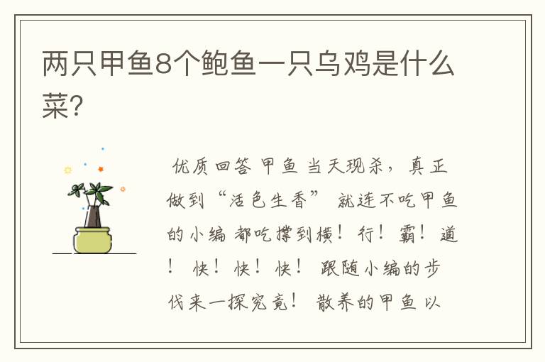 两只甲鱼8个鲍鱼一只乌鸡是什么菜?