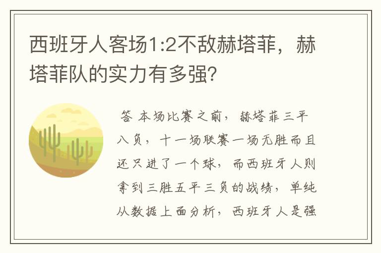 西班牙人客场1:2不敌赫塔菲,赫塔菲队的实力有多强?