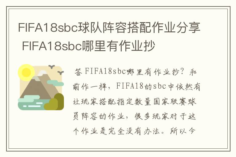FIFA18sbc球队阵容搭配作业分享 FIFA18sbc哪里有作业抄