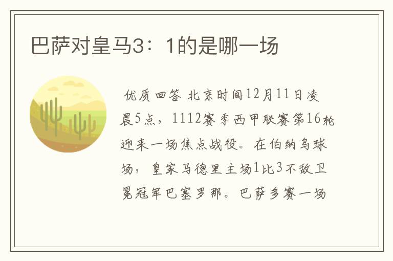巴萨对皇马3:1的是哪一场