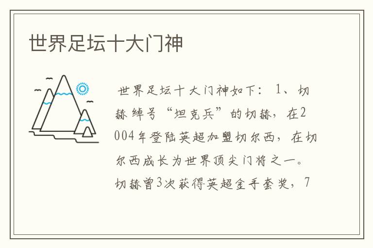 世界足坛十大门神