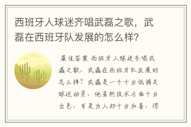 西班牙人球迷齐唱武磊之歌,武磊在西班牙队发展的怎么样?