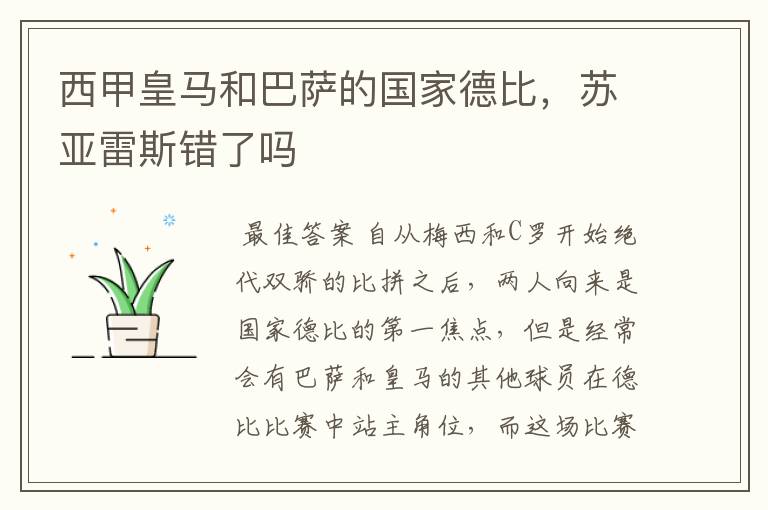 西甲皇马和巴萨的国家德比,苏亚雷斯错了吗