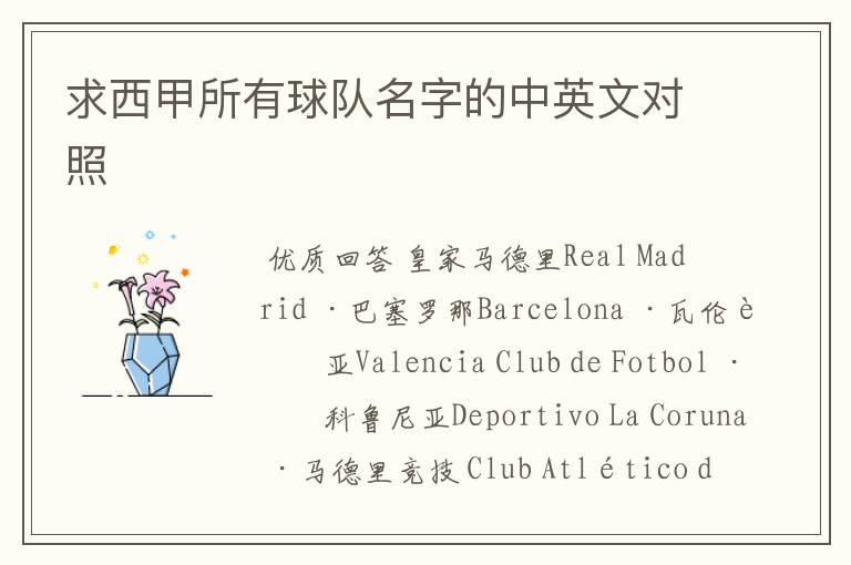 求西甲所有球队名字的中英文对照