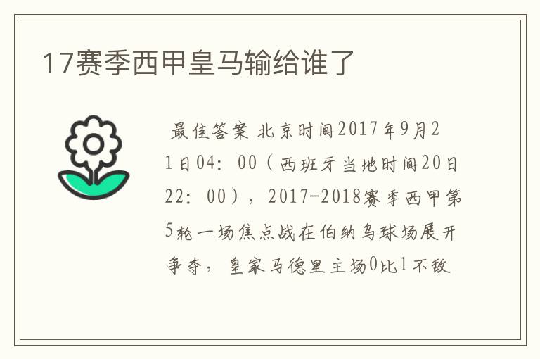 17赛季西甲皇马输给谁了