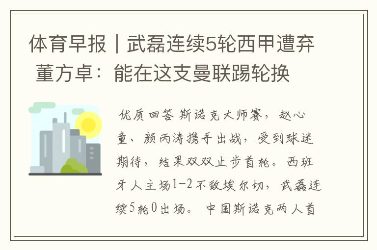 体育早报|武磊连续5轮西甲遭弃 董方卓:能在这支曼联踢轮换