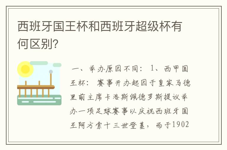 西班牙国王杯和西班牙超级杯有何区别?