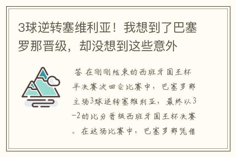 3球逆转塞维利亚!我想到了巴塞罗那晋级,却没想到这些意外