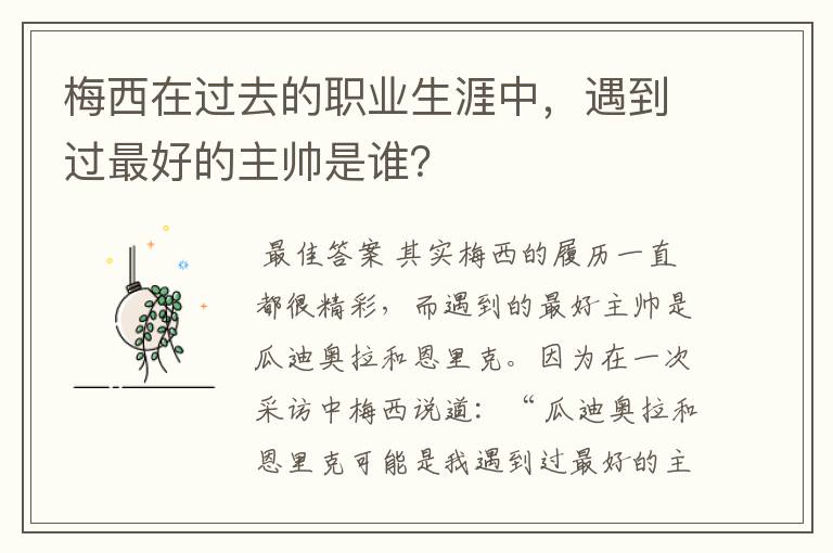梅西在过去的职业生涯中,遇到过最好的主帅是谁?