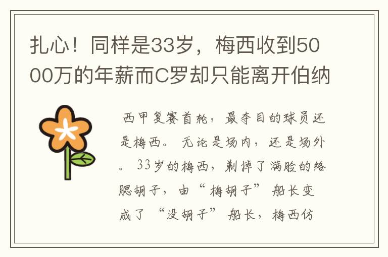 扎心!同样是33岁,梅西收到5000万的年薪而C罗却只能离开伯纳乌
