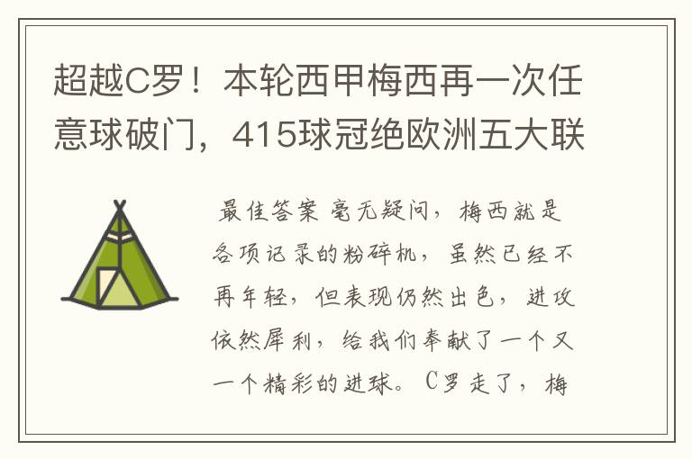 超越C罗!本轮西甲梅西再一次任意球破门,415球冠绝欧洲五大联赛,你怎么看?