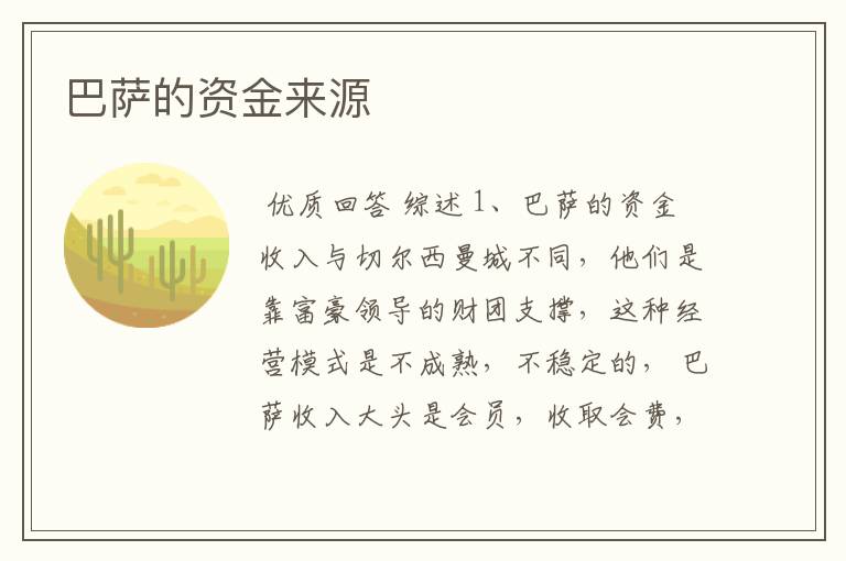 巴萨的资金来源