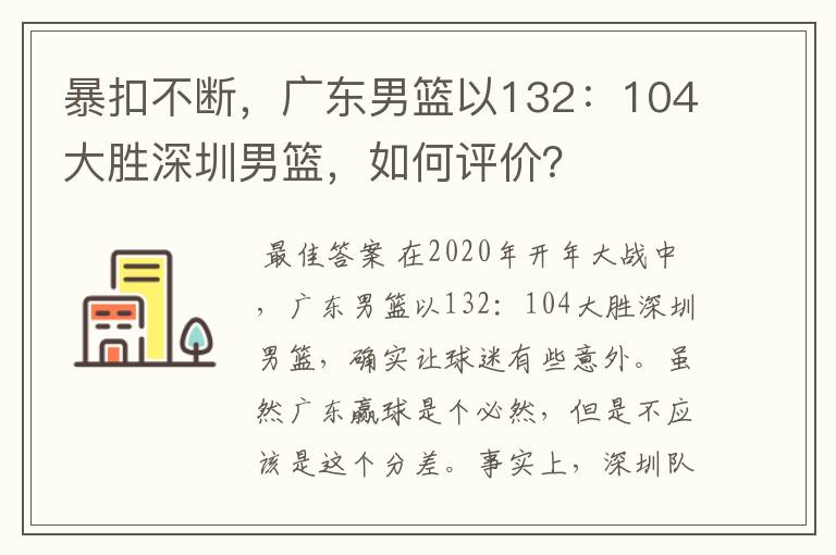 暴扣不断,广东男篮以132:104大胜深圳男篮,如何评价?