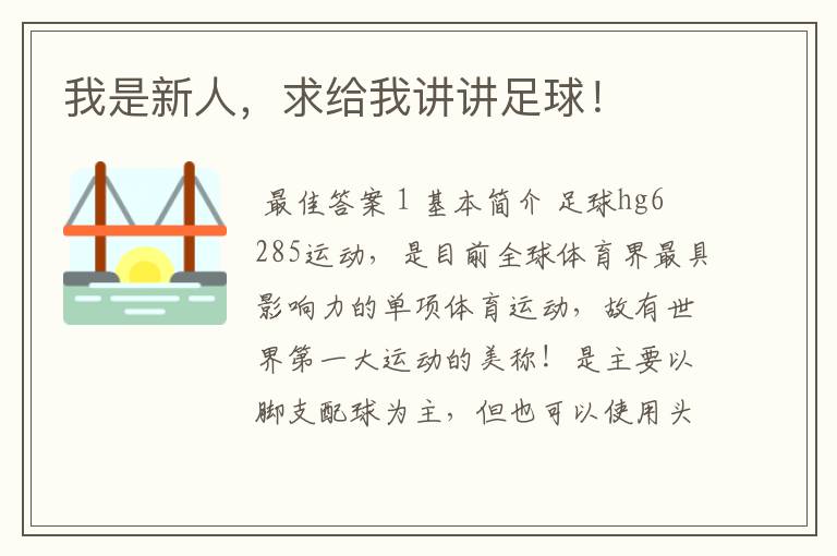 我是新人,求给我讲讲足球!