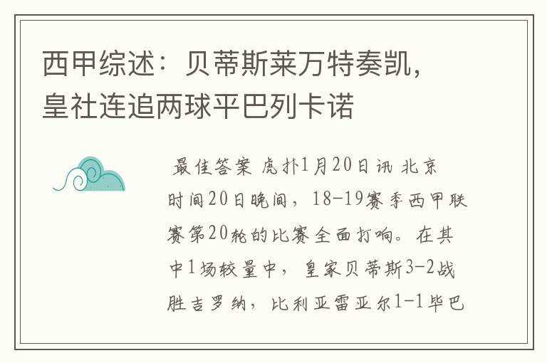 西甲综述:贝蒂斯莱万特奏凯,皇社连追两球平巴列卡诺