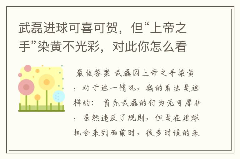 武磊进球可喜可贺,但“上帝之手”染黄不光彩,对此你怎么看?