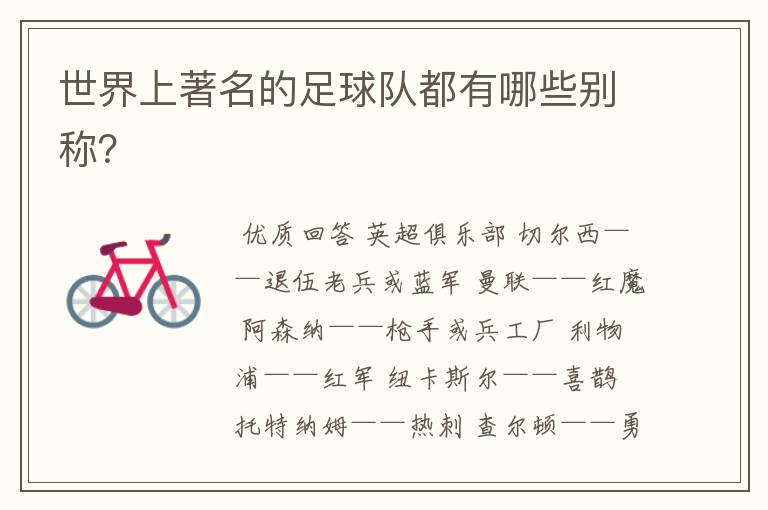 世界上著名的足球队都有哪些别称?