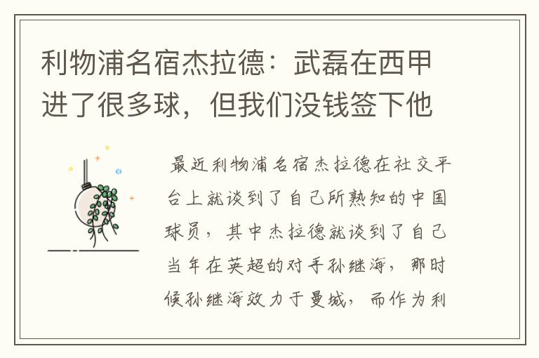 利物浦名宿杰拉德:武磊在西甲进了很多球,但我们没钱签下他,你怎么看?
