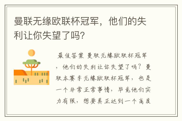 曼联无缘欧联杯冠军，他们的失利让你失望了吗？