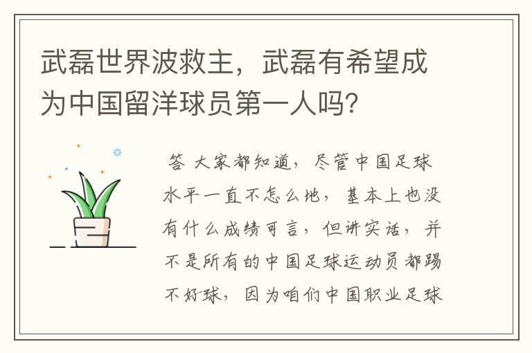 武磊世界波救主,武磊有希望成为中国留洋球员第一人吗?