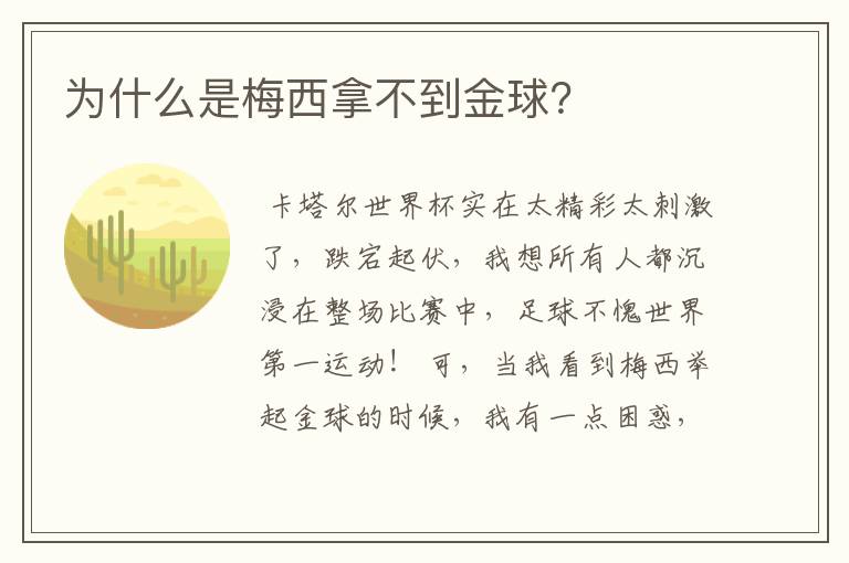 为什么是梅西拿不到金球?