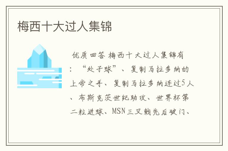梅西十大过人集锦