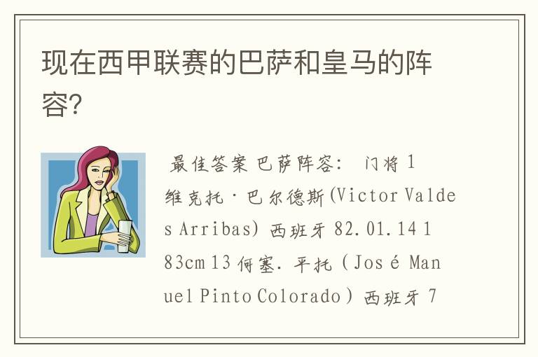 现在西甲联赛的巴萨和皇马的阵容?