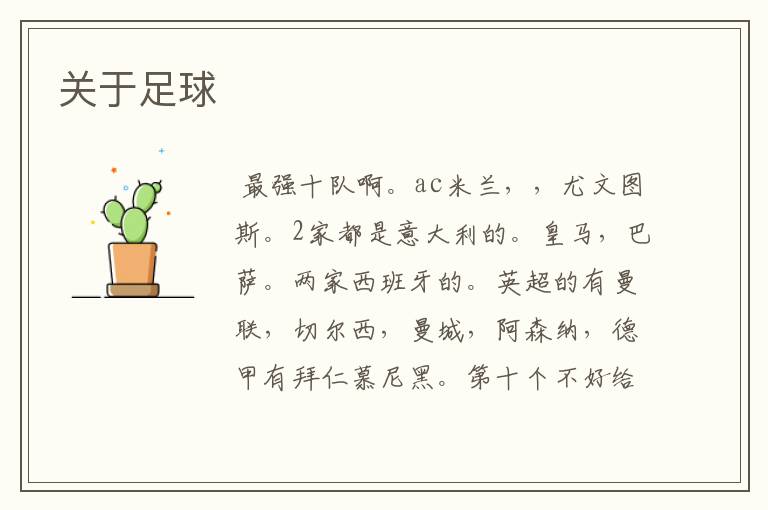 关于足球