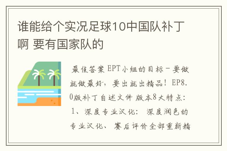 谁能给个实况足球10中国队补丁啊 要有国家队的