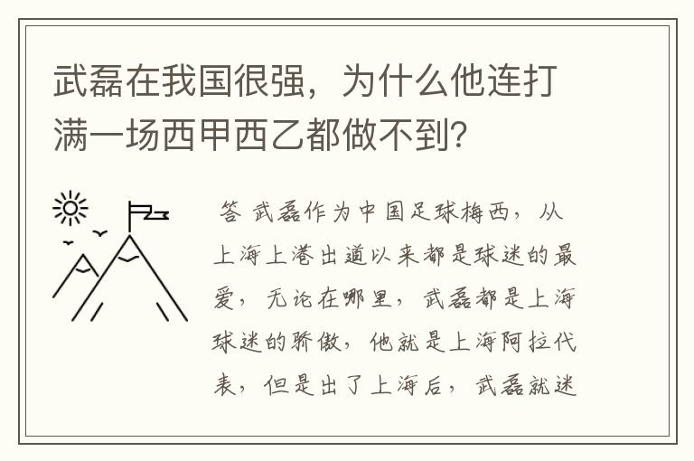 武磊在我国很强,为什么他连打满一场西甲西乙都做不到?