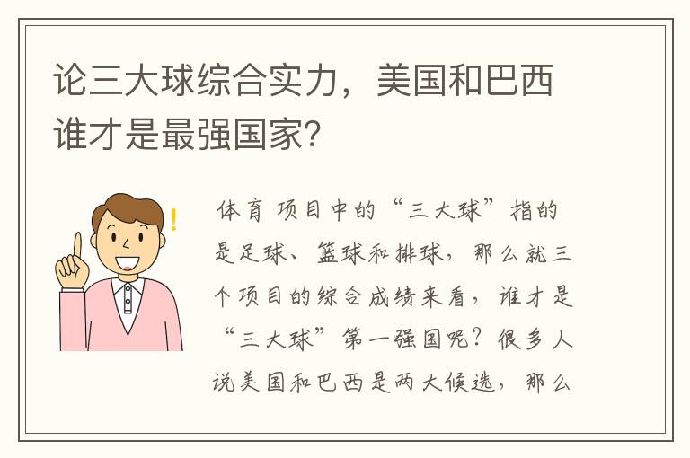 论三大球综合实力,美国和巴西谁才是最强国家?