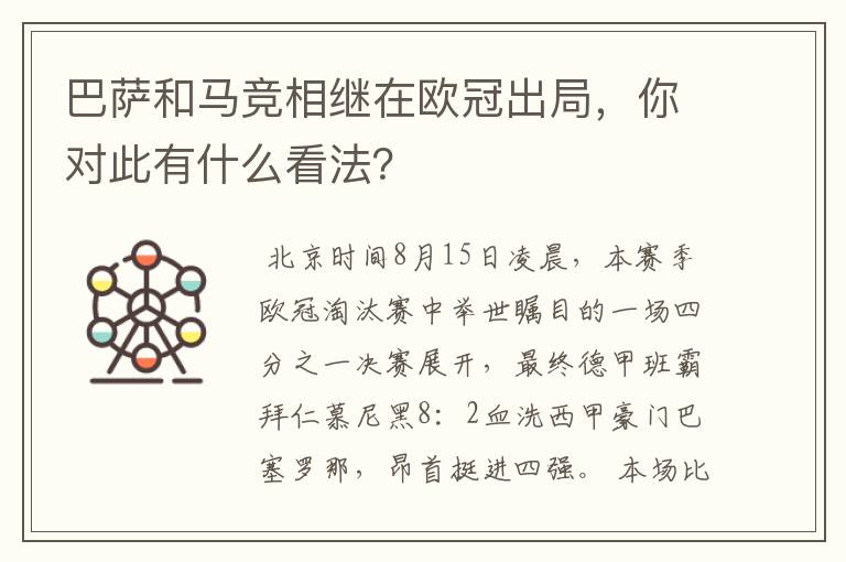 巴萨和马竞相继在欧冠出局,你对此有什么看法?