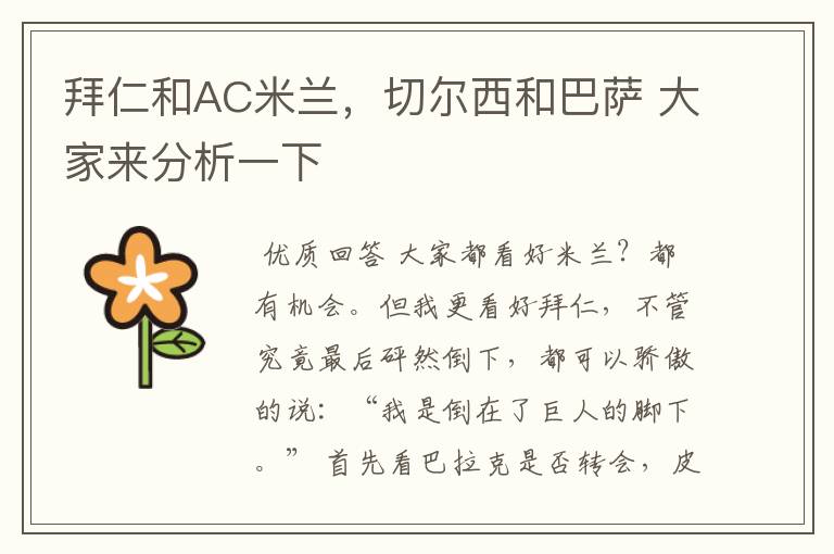 拜仁和AC米兰,切尔西和巴萨 大家来分析一下