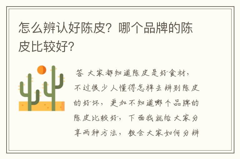 怎么辨认好陈皮?哪个品牌的陈皮比较好?