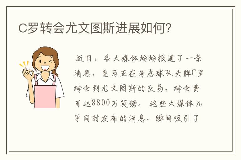 C罗转会尤文图斯进展如何?