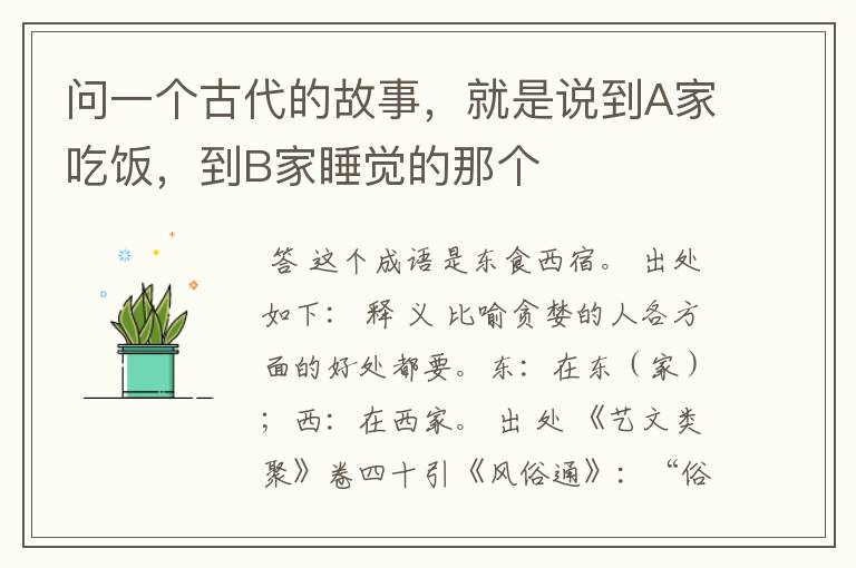 问一个古代的故事,就是说到A家吃饭,到B家睡觉的那个