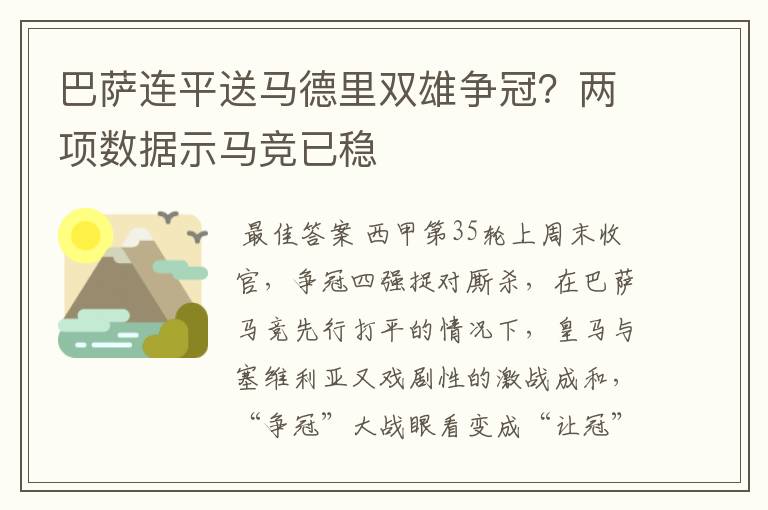 巴萨连平送马德里双雄争冠?两项数据示马竞已稳