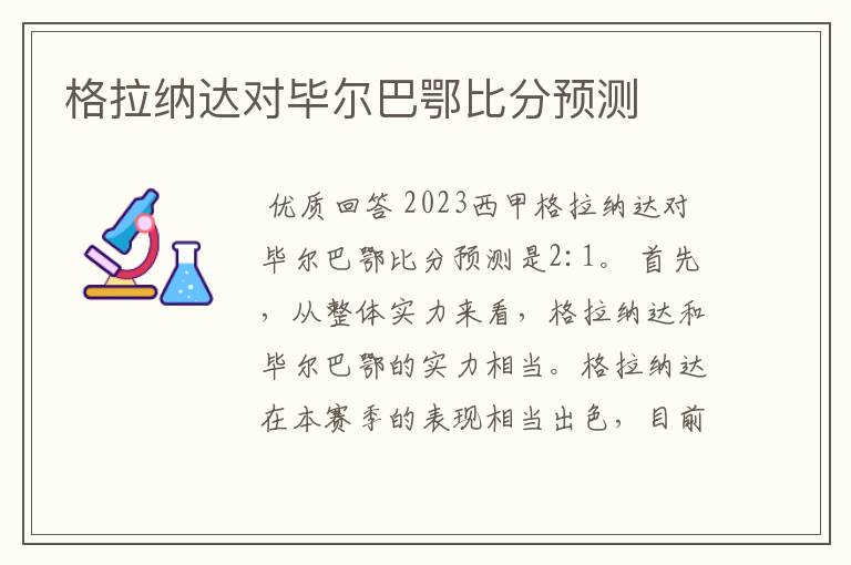 格拉纳达对毕尔巴鄂比分预测