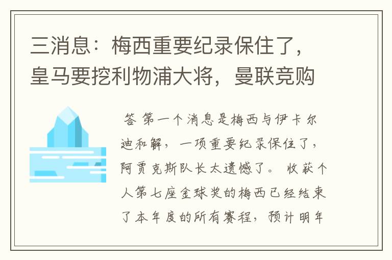 三消息:梅西重要纪录保住了,皇马要挖利物浦大将,曼联竞购中卫