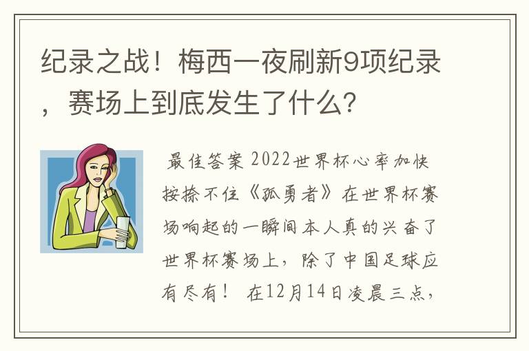 纪录之战!梅西一夜刷新9项纪录,赛场上到底发生了什么?