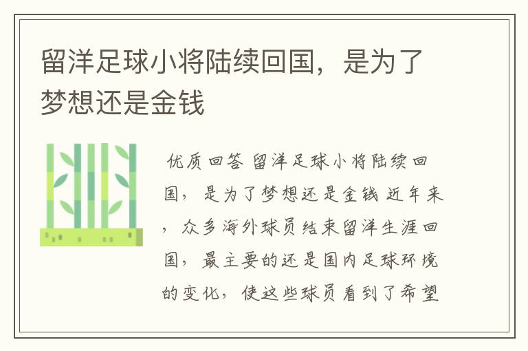 留洋足球小将陆续回国，是为了梦想还是金钱