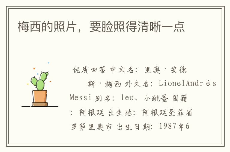 梅西的照片，要脸照得清晰一点