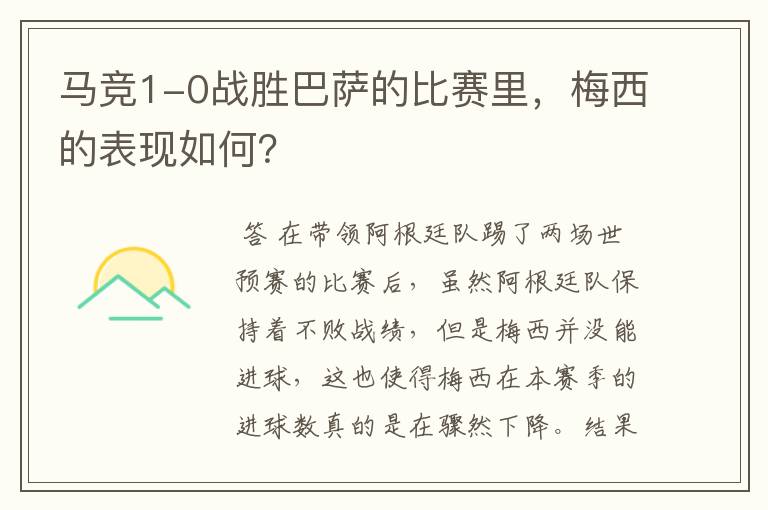 马竞1-0战胜巴萨的比赛里,梅西的表现如何?