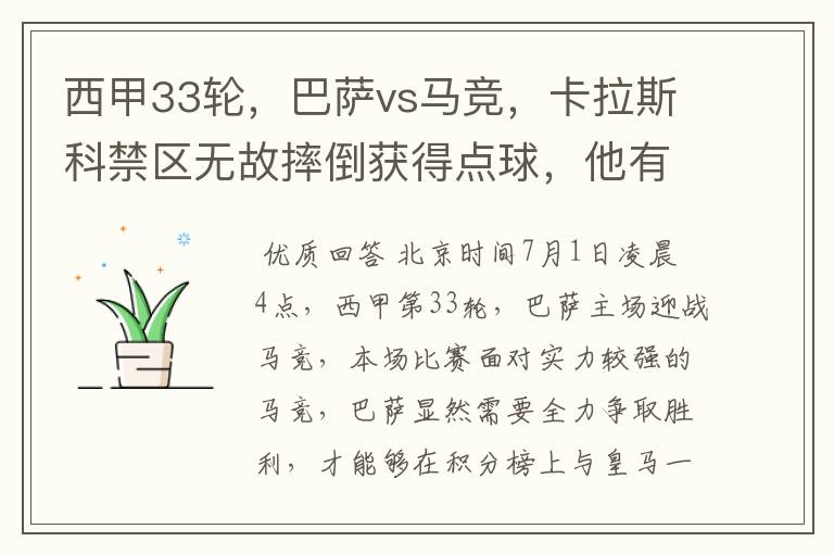 西甲33轮,巴萨vs马竞,卡拉斯科禁区无故摔倒获得点球,他有没有假摔?