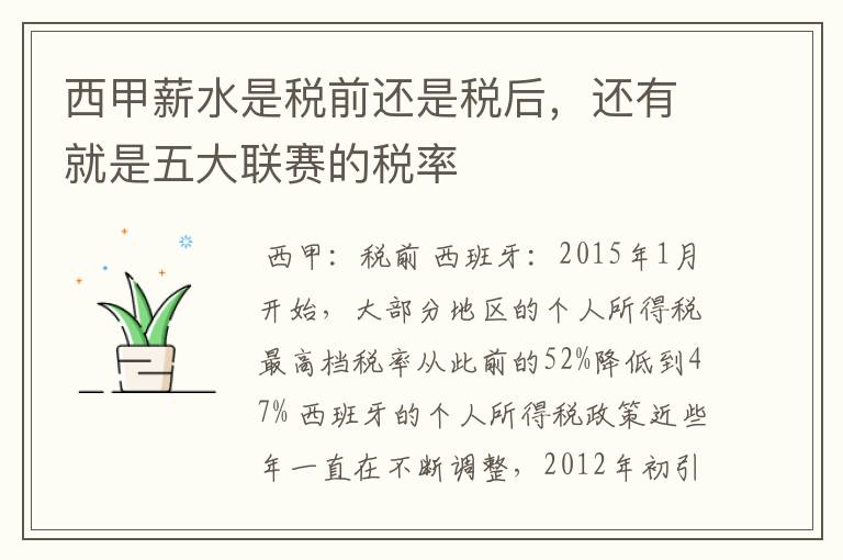 西甲薪水是税前还是税后,还有就是五大联赛的税率