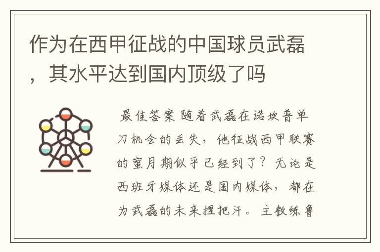 作为在西甲征战的中国球员武磊,其水平达到国内顶级了吗
