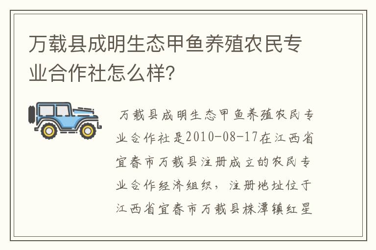 万载县成明生态甲鱼养殖农民专业合作社怎么样?